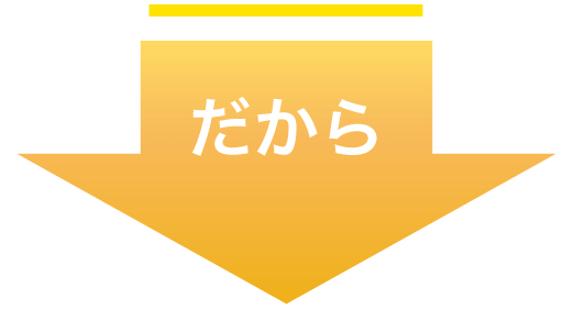 だから